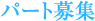 パート募集