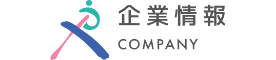 企業情報