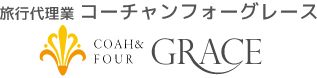 旅行代理業コーチャンフォーグレース