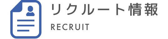リクルート情報