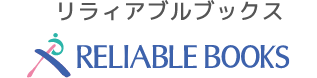 リラィアブルブックス